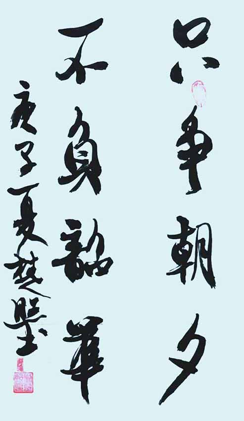 刘楚照作品10《只争朝夕 不负韶华》